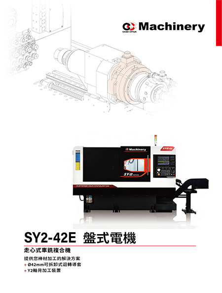 SY2-42E 盤式電機 整本型錄