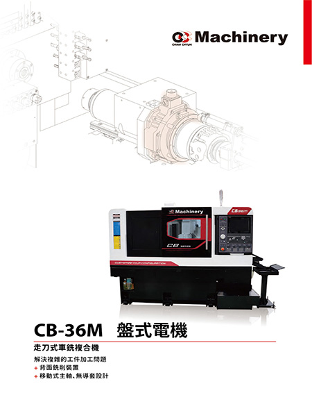 CB-36M 盤式電機 整本型錄